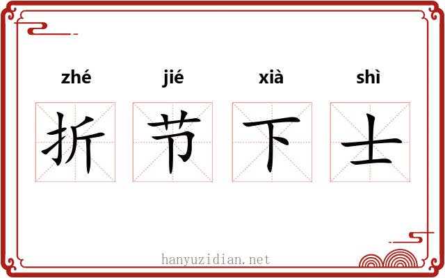 折节下士