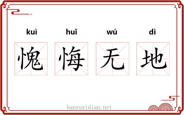 愧悔无地