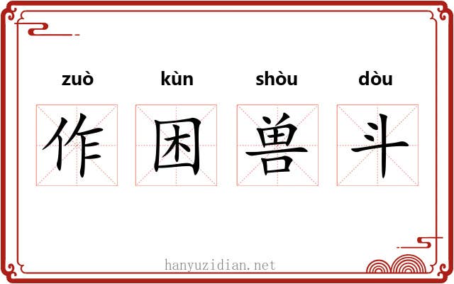 作困兽斗