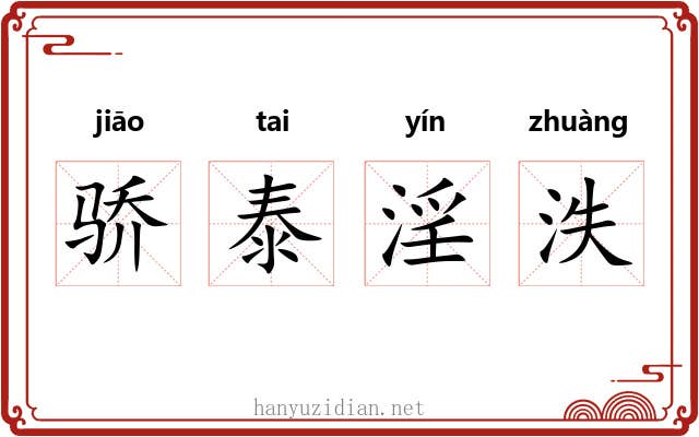 骄泰淫泆