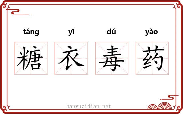 糖衣毒药