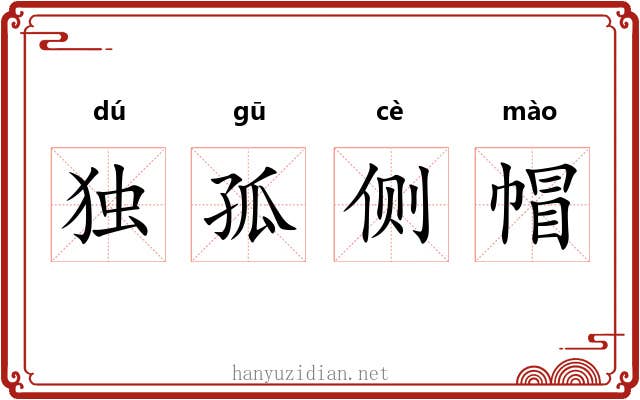 独孤侧帽