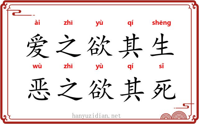爱之欲其生，恶之欲其死