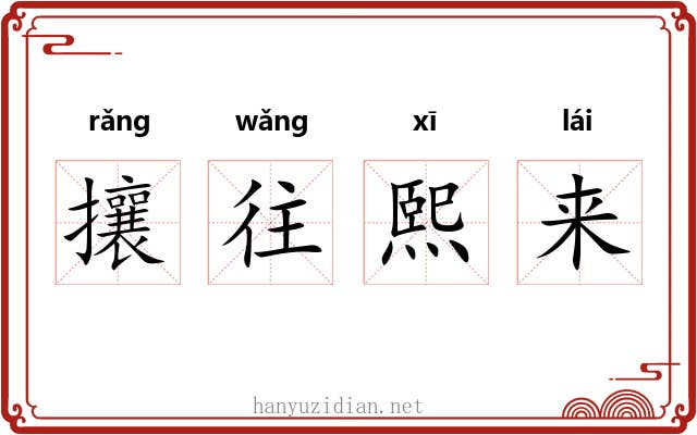 攘往熙来