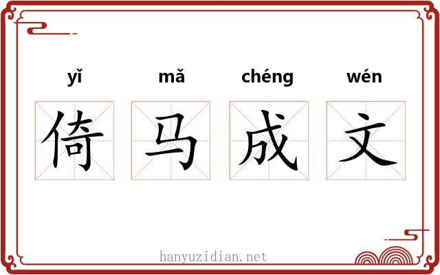 倚马成文