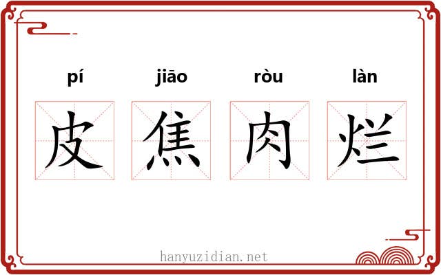皮焦肉烂