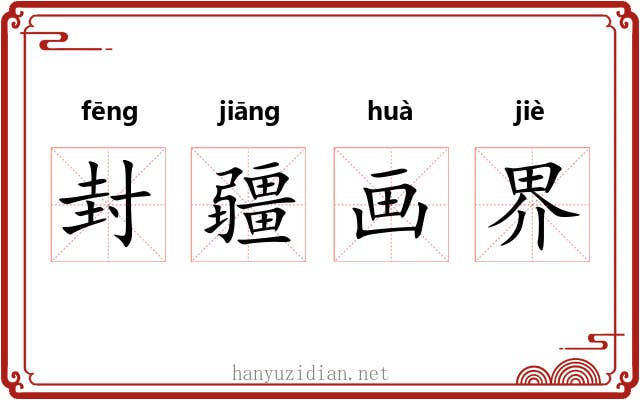 封疆画界
