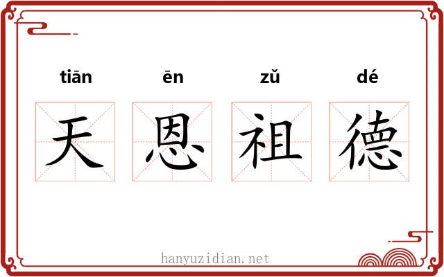天恩祖德
