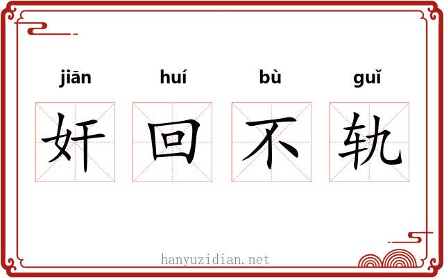 奸回不轨