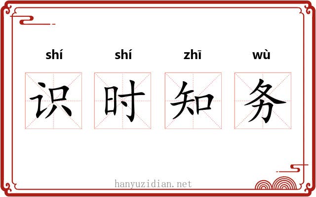 识时知务