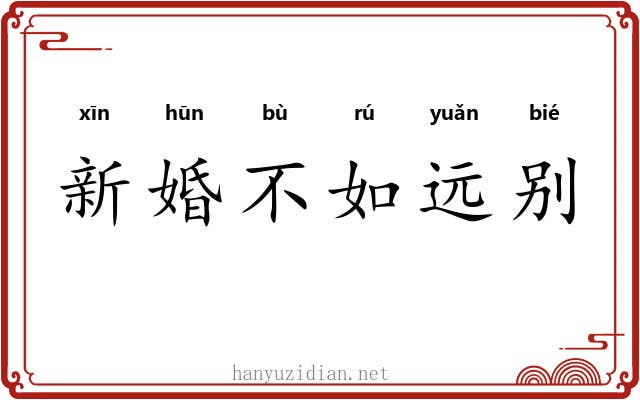 新婚不如远别