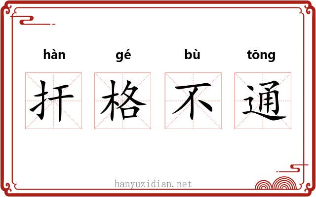 扞格不通