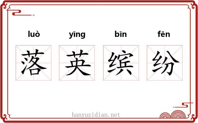 落英缤纷