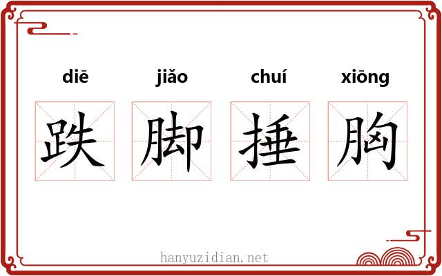 跌脚捶胸