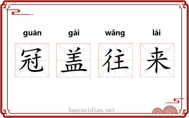冠盖往来