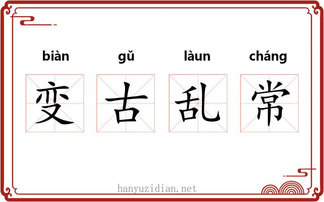 变古乱常
