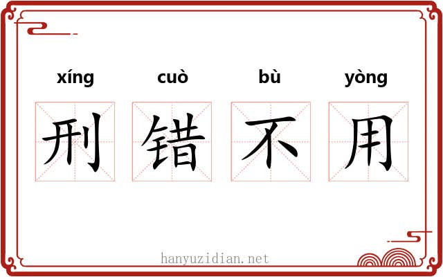 刑错不用