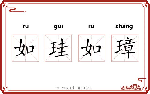 如珪如璋