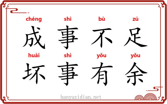 成事不足，坏事有余