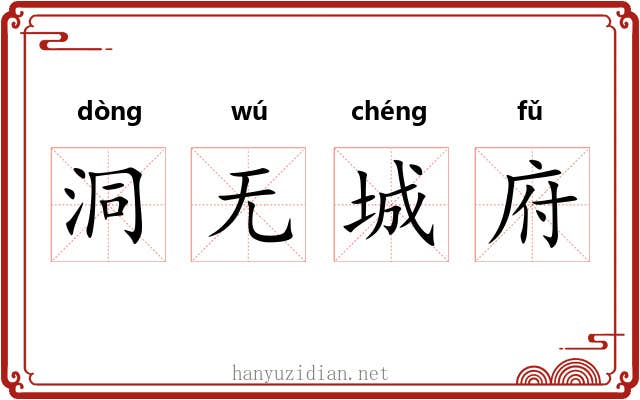 洞无城府