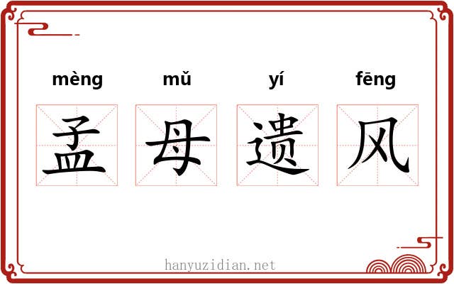 孟母遗风