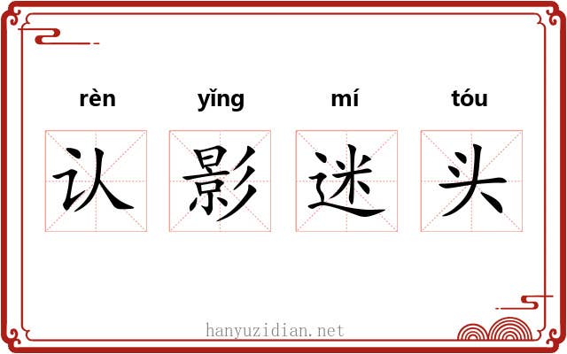 认影迷头