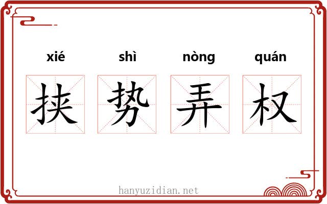 挟势弄权