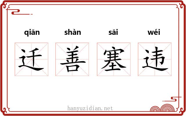 迁善塞违