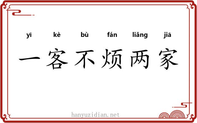 一客不烦两家