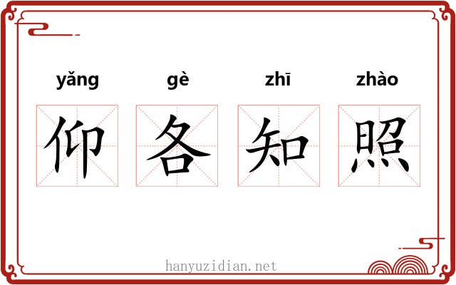 仰各知照