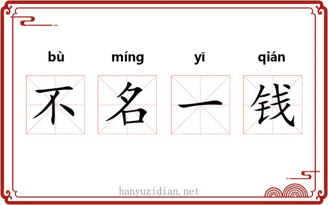 不名一钱