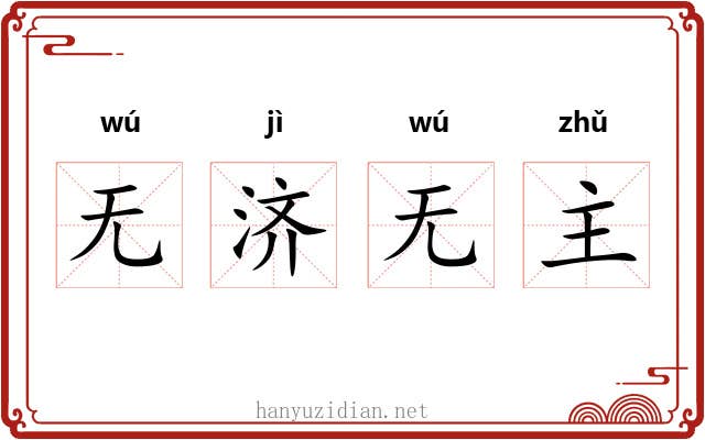 无济无主