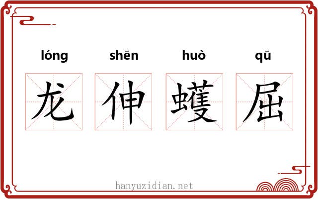 龙伸蠖屈