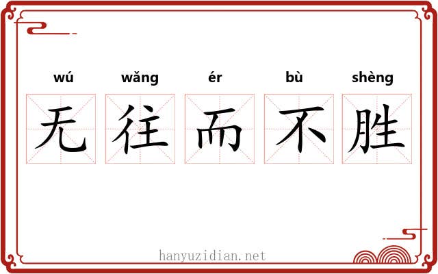 无往而不胜