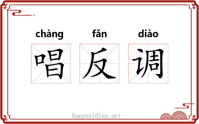 唱反调