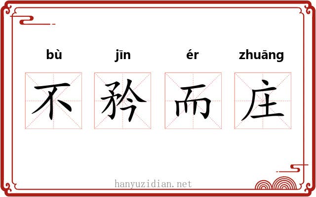 不矜而庄