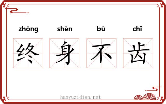 终身不齿