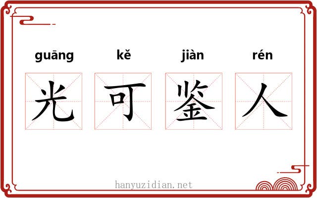 光可鉴人