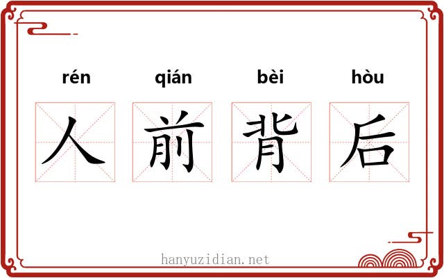 人前背后