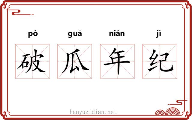 破瓜年纪