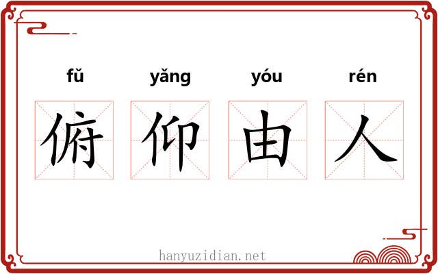 俯仰由人