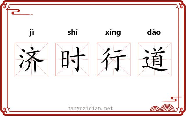 济时行道