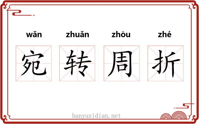 宛转周折