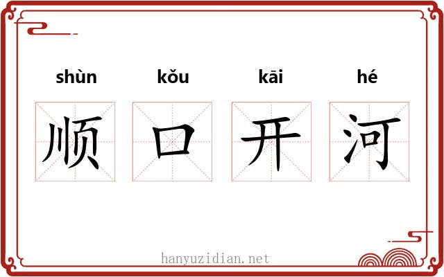 顺口开河