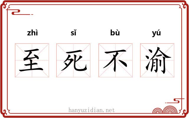 至死不渝