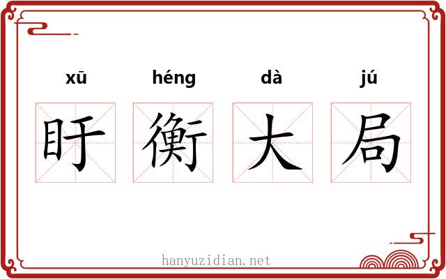 盱衡大局