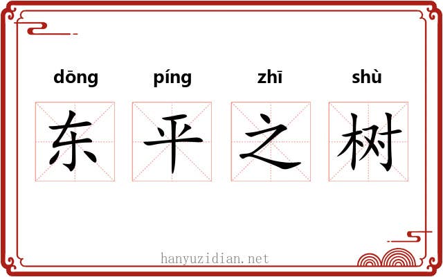 东平之树