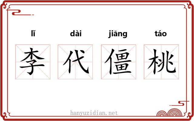 李代僵桃