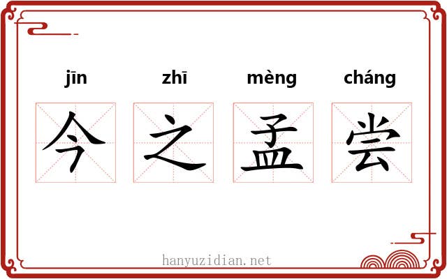 今之孟尝