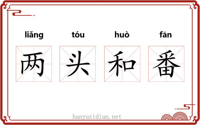 两头和番
